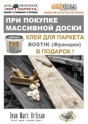 Клей в подарок при покупке массивной доски