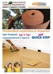 Ламинат Quick-step пробковая подложка в подарок