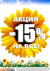 Акция летние цены - скидка 15% на все!