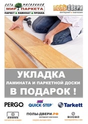 Укладка ламината и паркетной доски в подарок