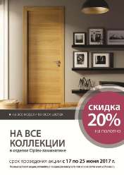 Скидка 20% на двери Волховец в отделке ciplex